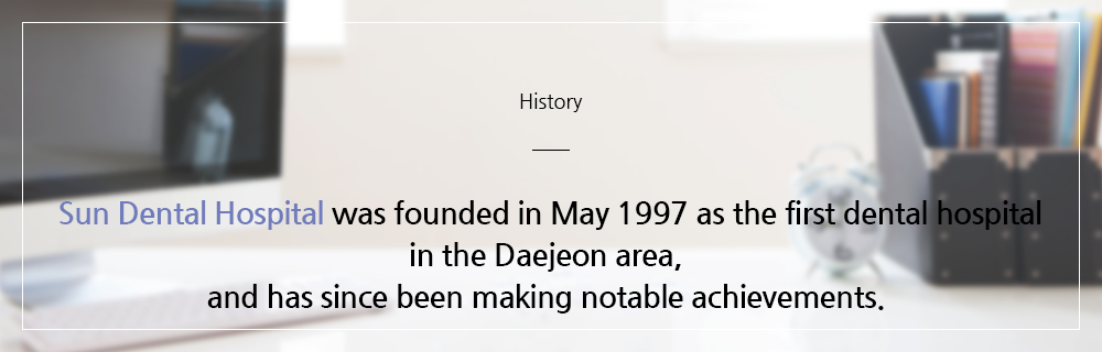 History 대전 선치과병원은 1997년 5월 대전권 최초 치과병원으로 개원하여 지금까지 걸어오고 있습니다.
