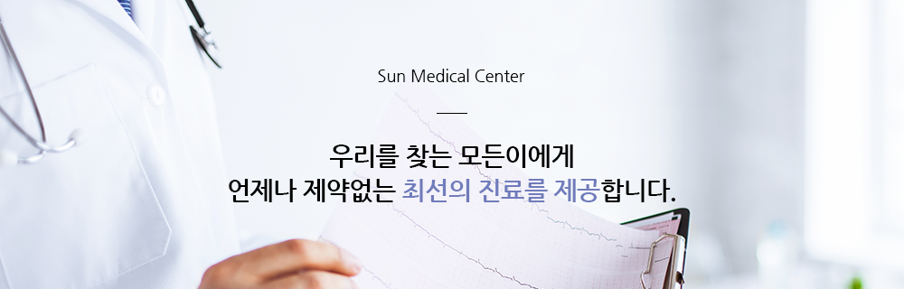 Sun Medical Center 우리를 찾는 모든이에게 언제나 제약없는 최선의 진료를 제공합니다.
