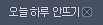오늘하루 안뜨기